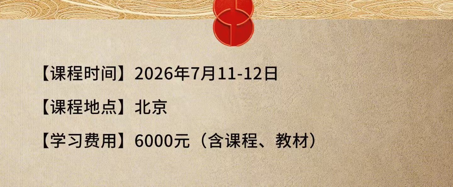 商帅商学院 | 刘文元 | 梅花易数 | 周易精读·易理筑基·梅花断卦 | 7月11-12日 | 北京