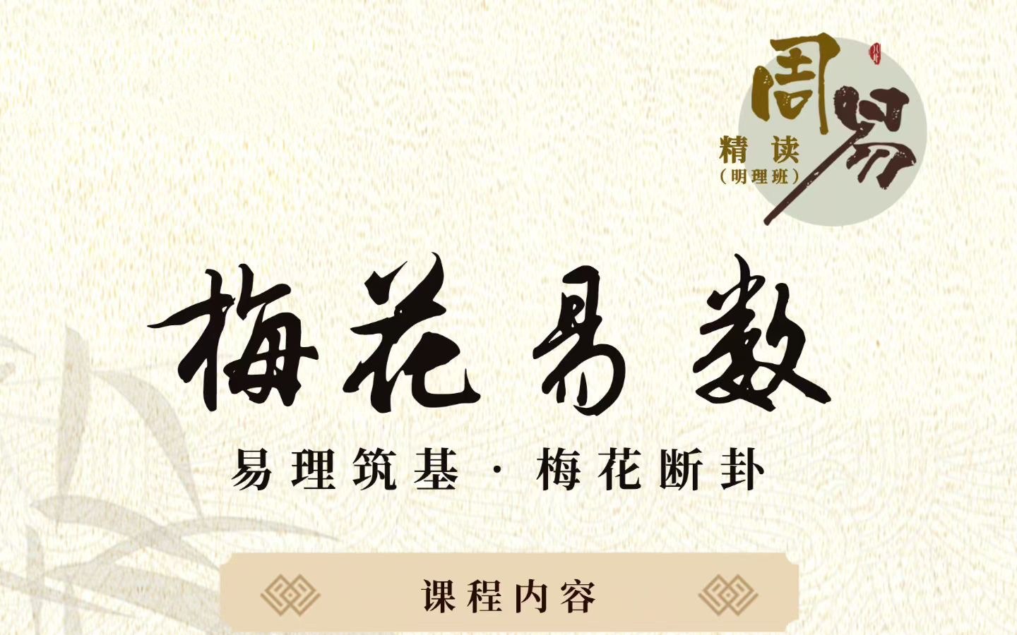 商帅商学院 | 刘文元 | 梅花易数 | 周易精读·易理筑基·梅花断卦 | 7月11-12日 | 北京