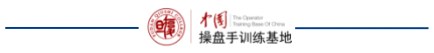 中国操盘手训练基地 | 赵昌运 | 第12期《期权玩家》4天结业 | 5月31日-6月3日 | 上海·杨浦