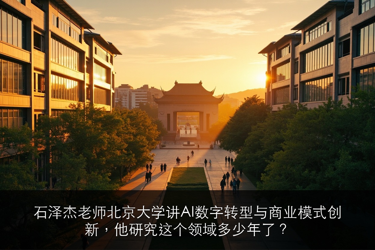 石泽杰老师北京大学讲AI数字转型与商业模式创新，他研究这个领域多少年了？