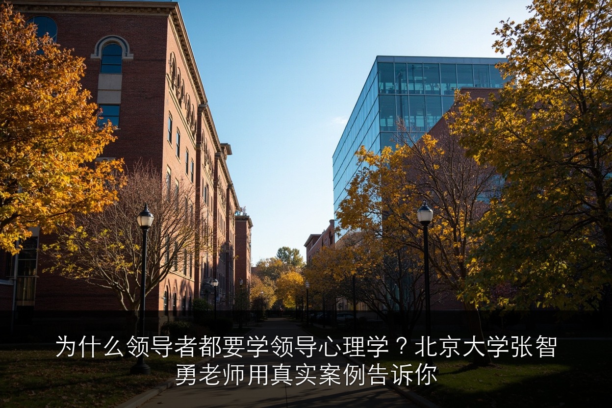 为什么领导者都要学领导心理学？北京大学张智勇老师用真实案例告诉你