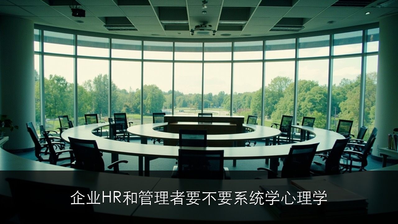 企业HR和管理者要不要系统学心理学？北大心理学研修班7月开课解读