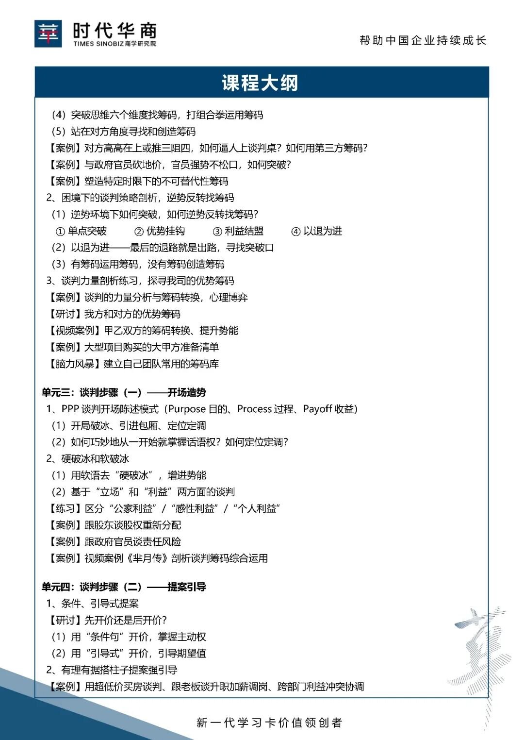 2026年6月时代华商《四步法双赢谈判》开课通知 吕春兰老师