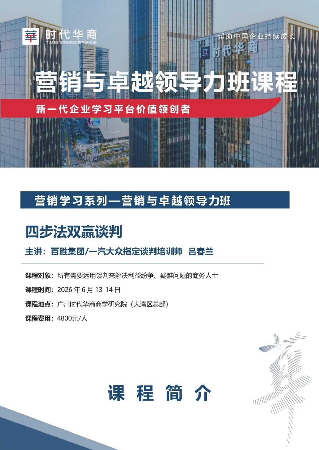 2026年6月时代华商《四步法双赢谈判》开课通知 吕春兰老师