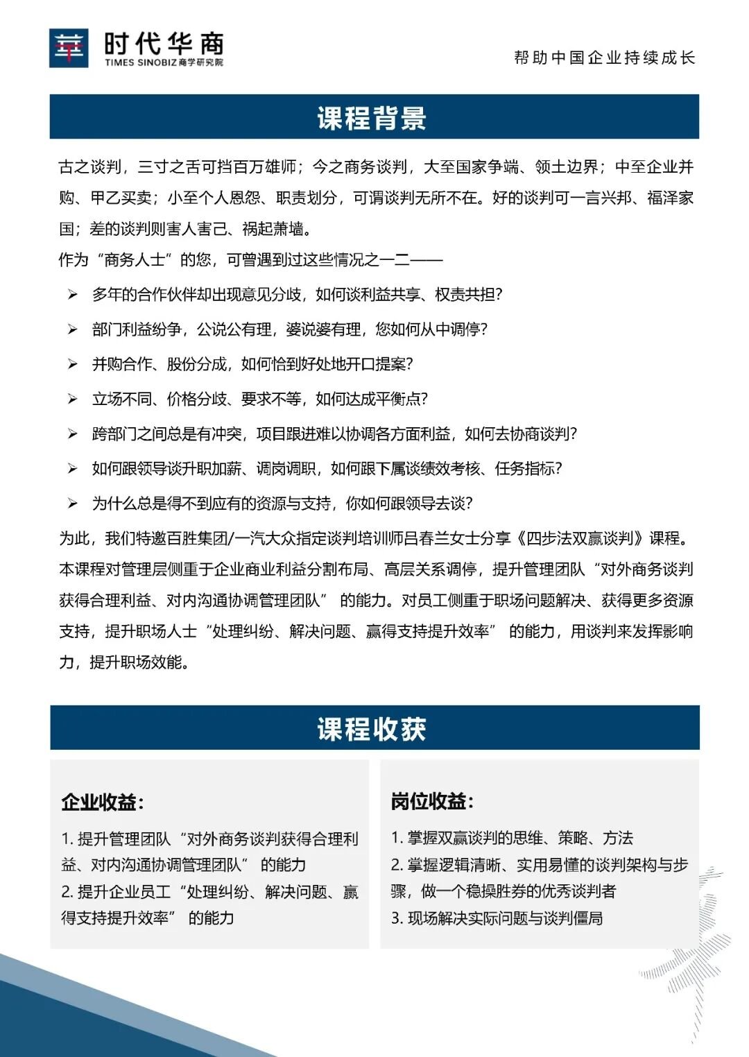2026年6月时代华商《四步法双赢谈判》开课通知 吕春兰老师