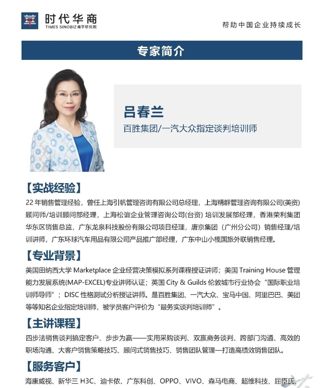 2026年6月时代华商《四步法双赢谈判》开课通知 吕春兰老师