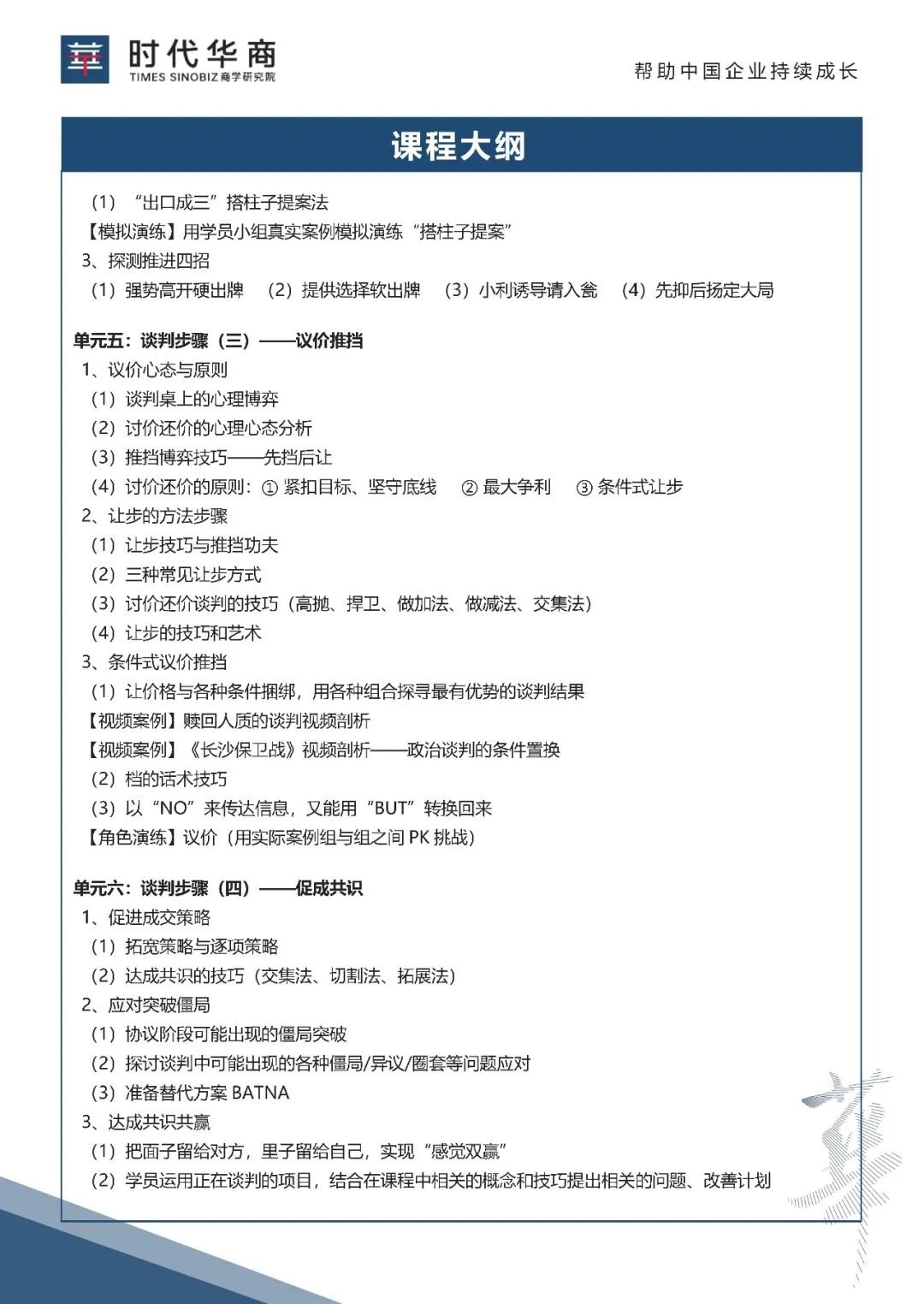 2026年6月时代华商《四步法双赢谈判》开课通知 吕春兰老师
