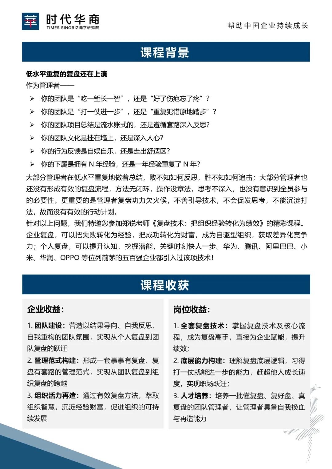 2026年6月时代华商《提绩效：将经验转绩效的复盘技术》开课通知 郑锐老师