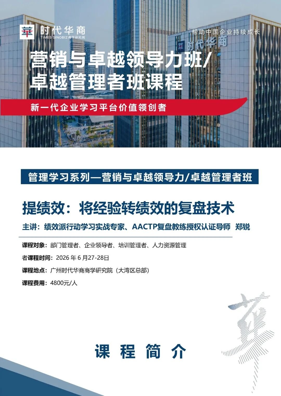 2026年6月时代华商《提绩效：将经验转绩效的复盘技术》开课通知 郑锐老师