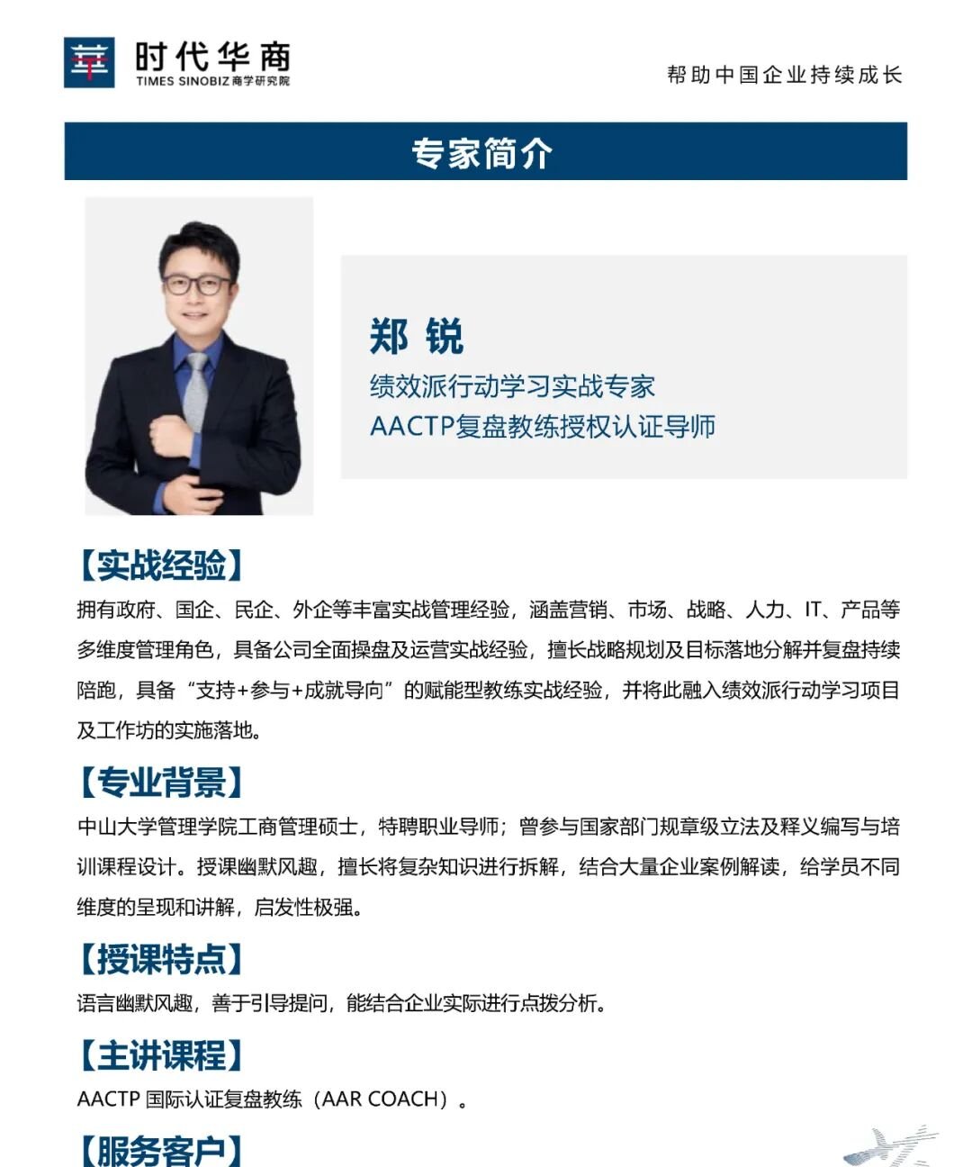 2026年6月时代华商《提绩效：将经验转绩效的复盘技术》开课通知 郑锐老师