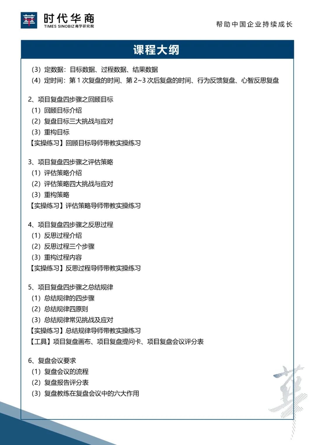 2026年6月时代华商《提绩效：将经验转绩效的复盘技术》开课通知 郑锐老师