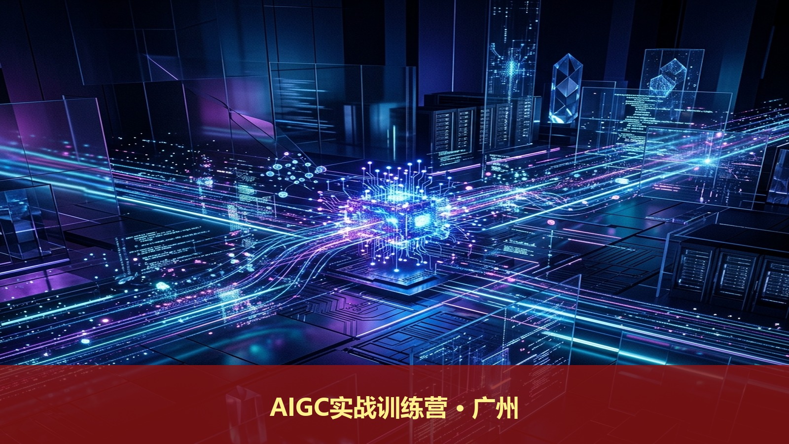 广州人工智能课程推荐:6月13日《AIGC应用实战训练营+人工智能训练师职业技能培训》学费¥2600*
