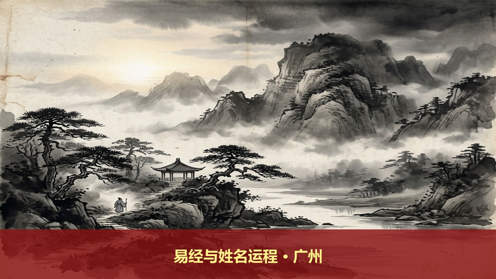广州易经课程:6月14日《易经》汉字姓名如何影响人生轨迹--姓名对运程的影响 报名费¥1980
