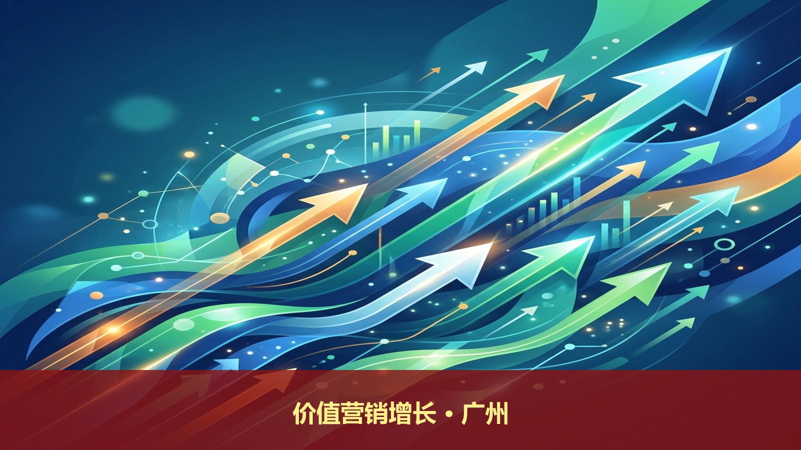 广州营销增长课程:6月22-24《价值营销》中小企业营销增长第1课 学费¥12800元/人*