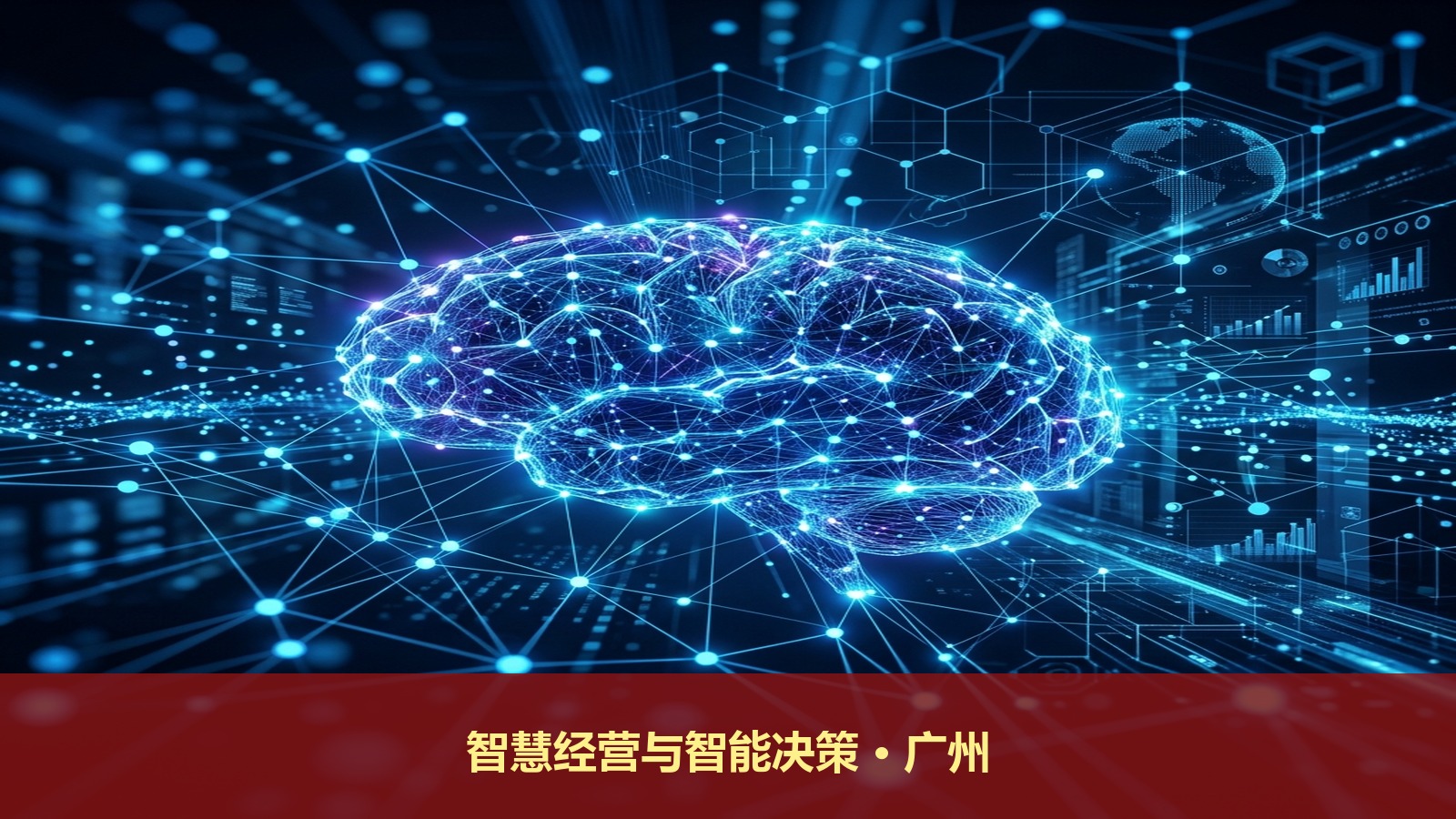 广州企业经营决策课程:6月24-27日《引爆增量-智慧经营与智能决策》特训营 ¥16000元*/2人