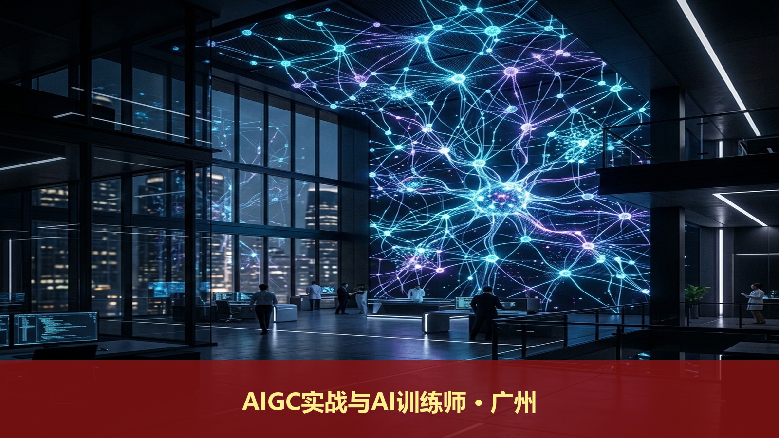 广州AIGC人工智能课程:6月27日《AIGC应用实战训练营+人工智能训练师职业技能培训》学费¥2600*