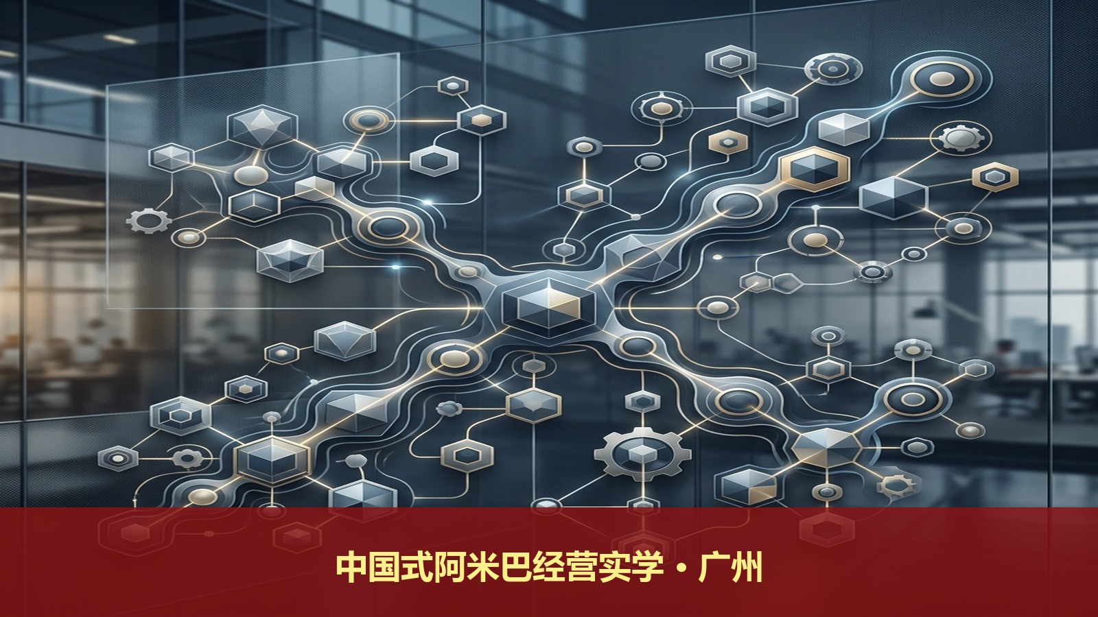 广州阿米巴经营培训:6月28日《中国式阿米巴经营实学》——从“全员躺平”到“人人创客”学费¥16000元*/2人