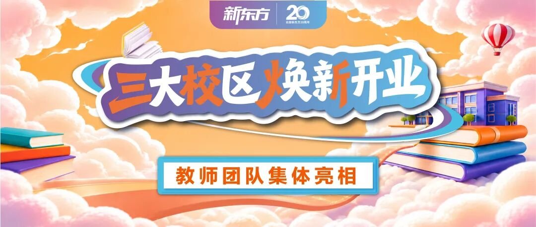 新校启新章,师资护成长|云南新东方三校区盛大开业