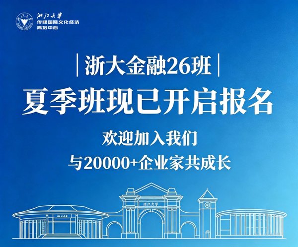 浙江大学 | 王丰收 | 金融26班启航·宏观经济政策与金融机会 | 6月13-14日·玉泉校区