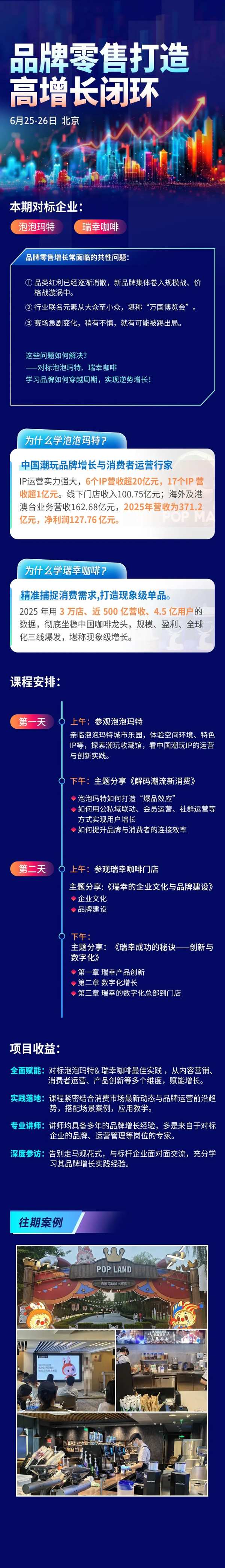 博石教育 | 存量市场破局之道 | 泡泡玛特+瑞幸咖啡标杆考察公开课 | 北京·6月25-26日