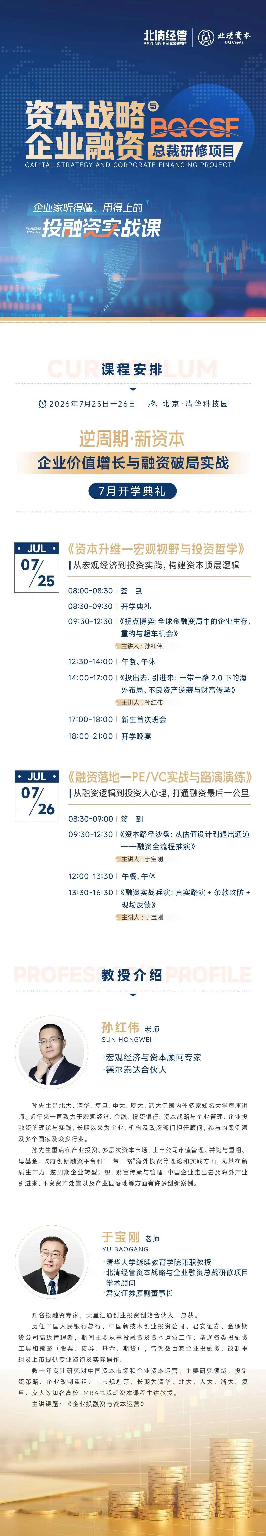 孙红伟、于宝刚主讲:北清资本战略与企业融资总裁研修项目7月25日-26日在北京清华科技园开课