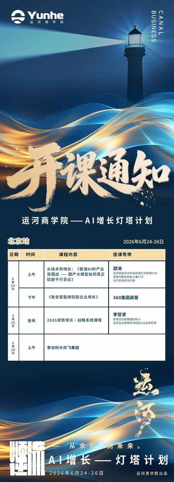 运河商学院 | AI增长灯塔计划·北京站 | 邵洲/李哲贤/360高管 | 6月24-26日开课