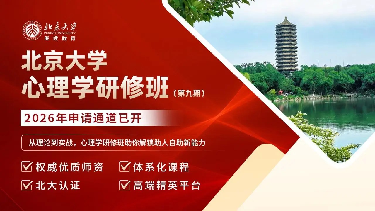 周老师、邢老师主讲：北京大学应用心理学研修班（长班）第九期15个月课程开放申请，8月15日-16日在北大科技园开课