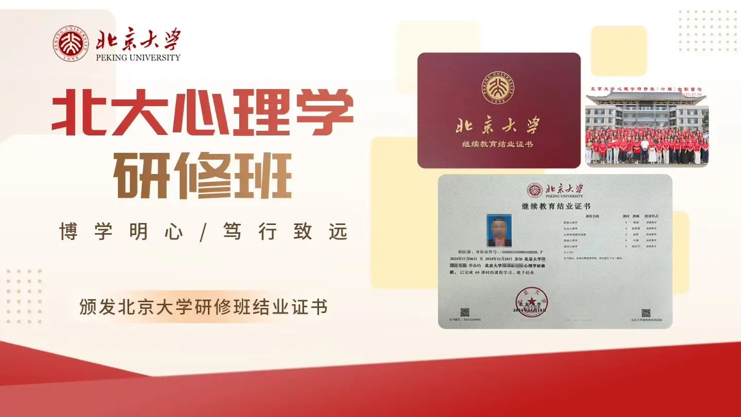 周老师、邢老师主讲：北京大学应用心理学研修班（长班）第九期15个月课程开放申请，8月15日-16日在北大科技园开课