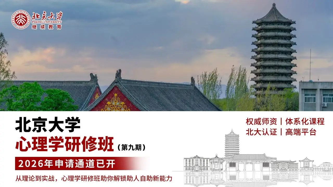 周老师、邢老师主讲：北京大学应用心理学研修班（长班）第九期15个月课程开放申请，8月15日-16日在北大科技园开课