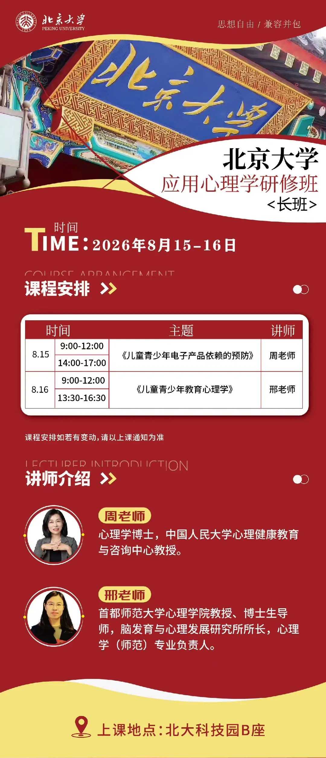 周老师、邢老师主讲：北京大学应用心理学研修班（长班）第九期15个月课程开放申请，8月15日-16日在北大科技园开课