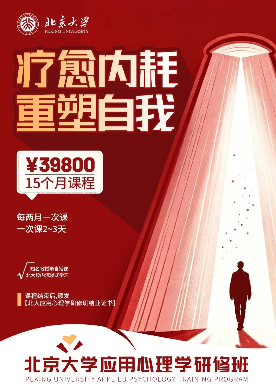 周老师、邢老师主讲：北京大学应用心理学研修班（长班）第九期15个月课程开放申请，8月15日-16日在北大科技园开课