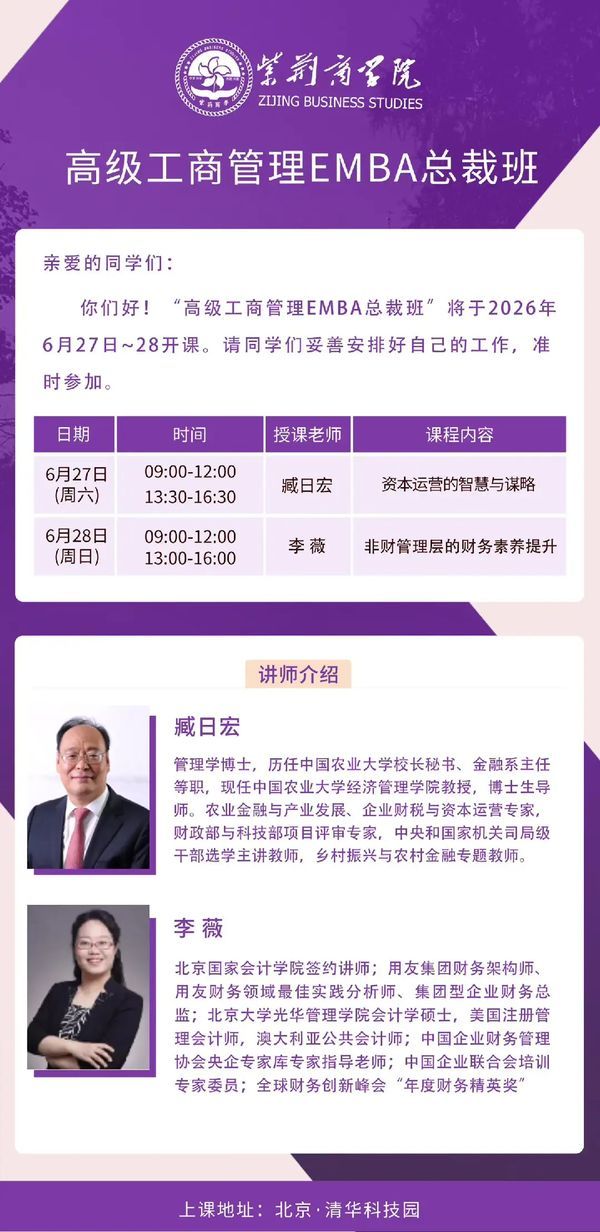 紫荆商学院 | 高级工商管理EMBA总裁班 | 臧日宏/李薇主讲 | 清华科技园·北京 | 6月27-28日