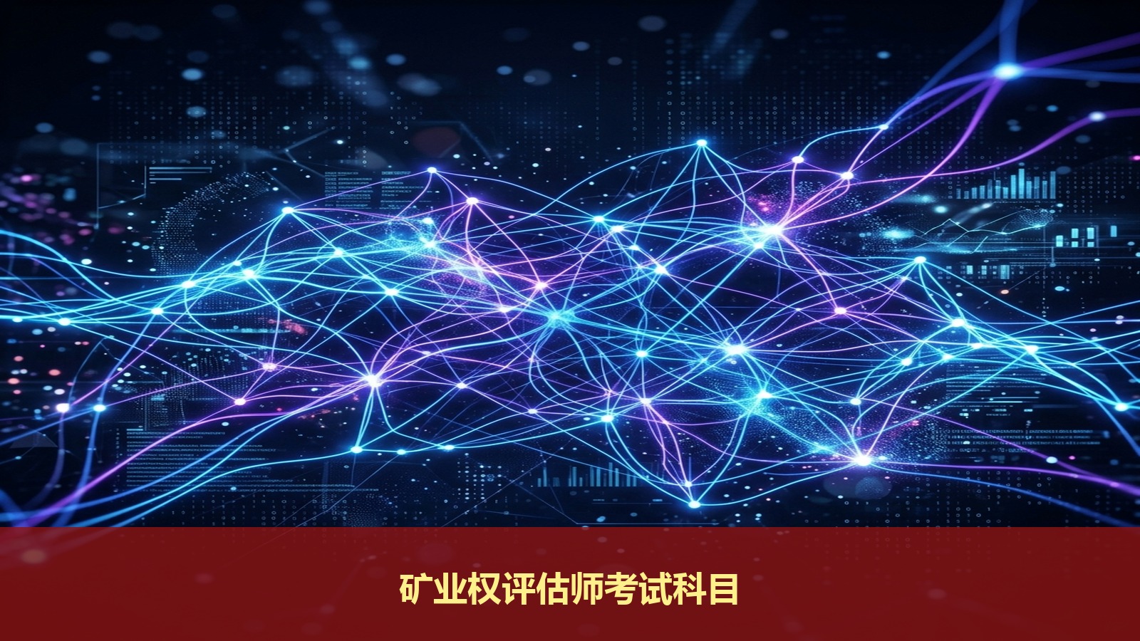 矿业权评估师考试科目有哪些?三立教育有冲刺班课程吗