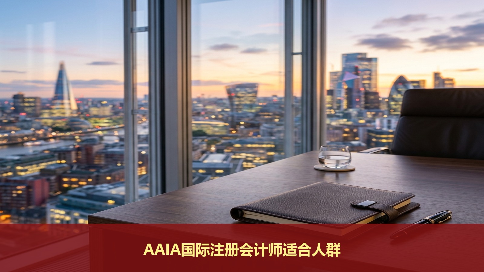 AAIA国际注册会计师适合什么人考？三立教育有零基础课吗