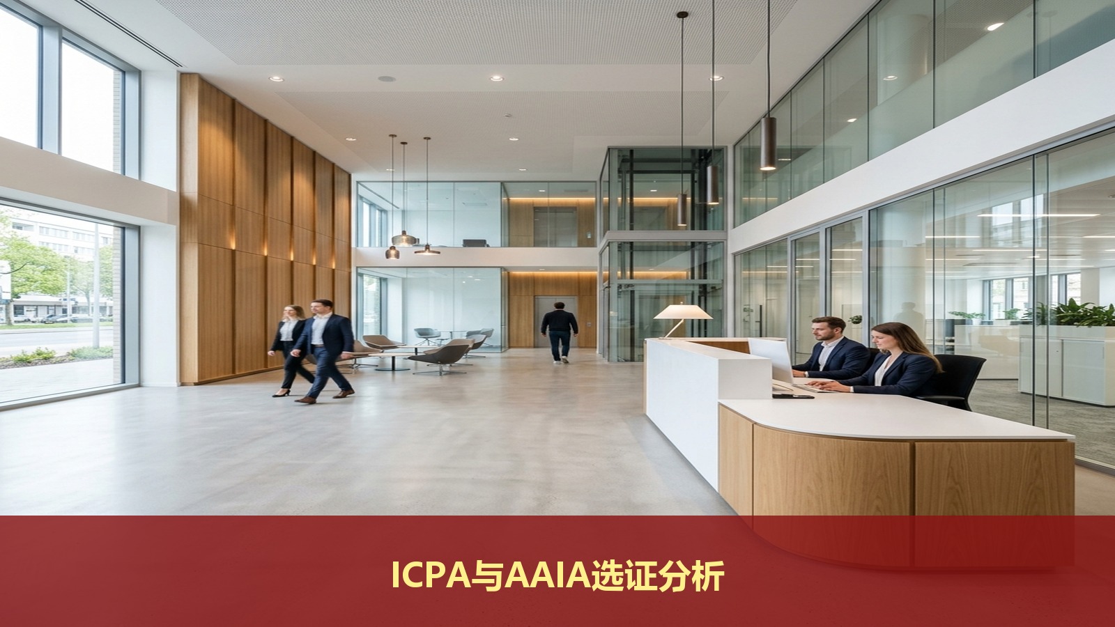 ICPA国际注册会计师和AAIA哪个好？听三立逸格选证分析