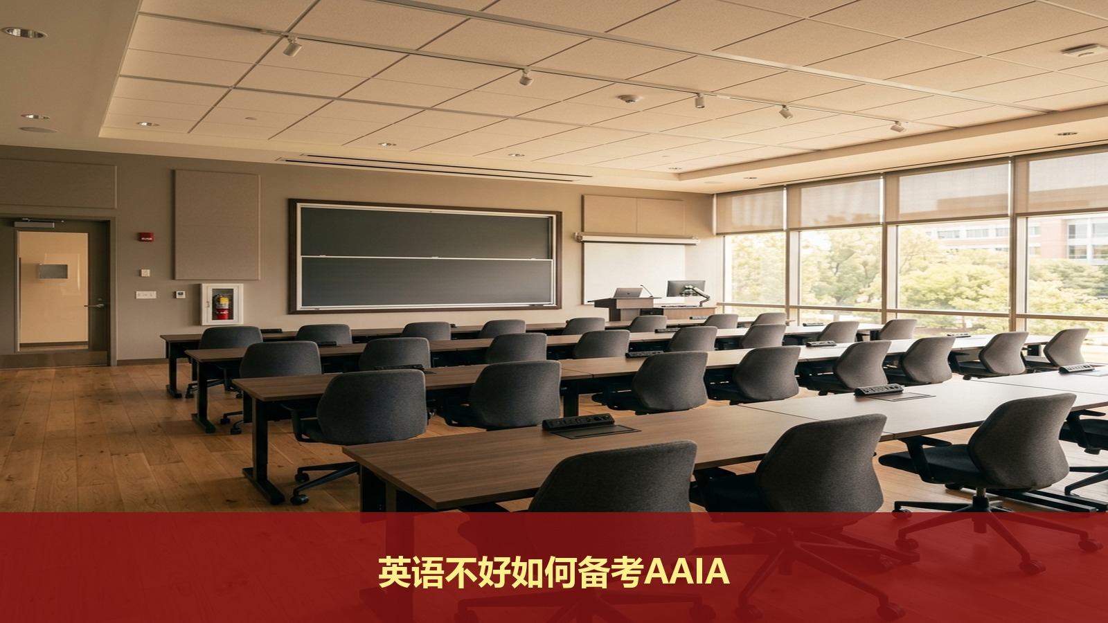 英语不好怎么考过AAIA双语考试?三立教育有速成高分讲义吗
