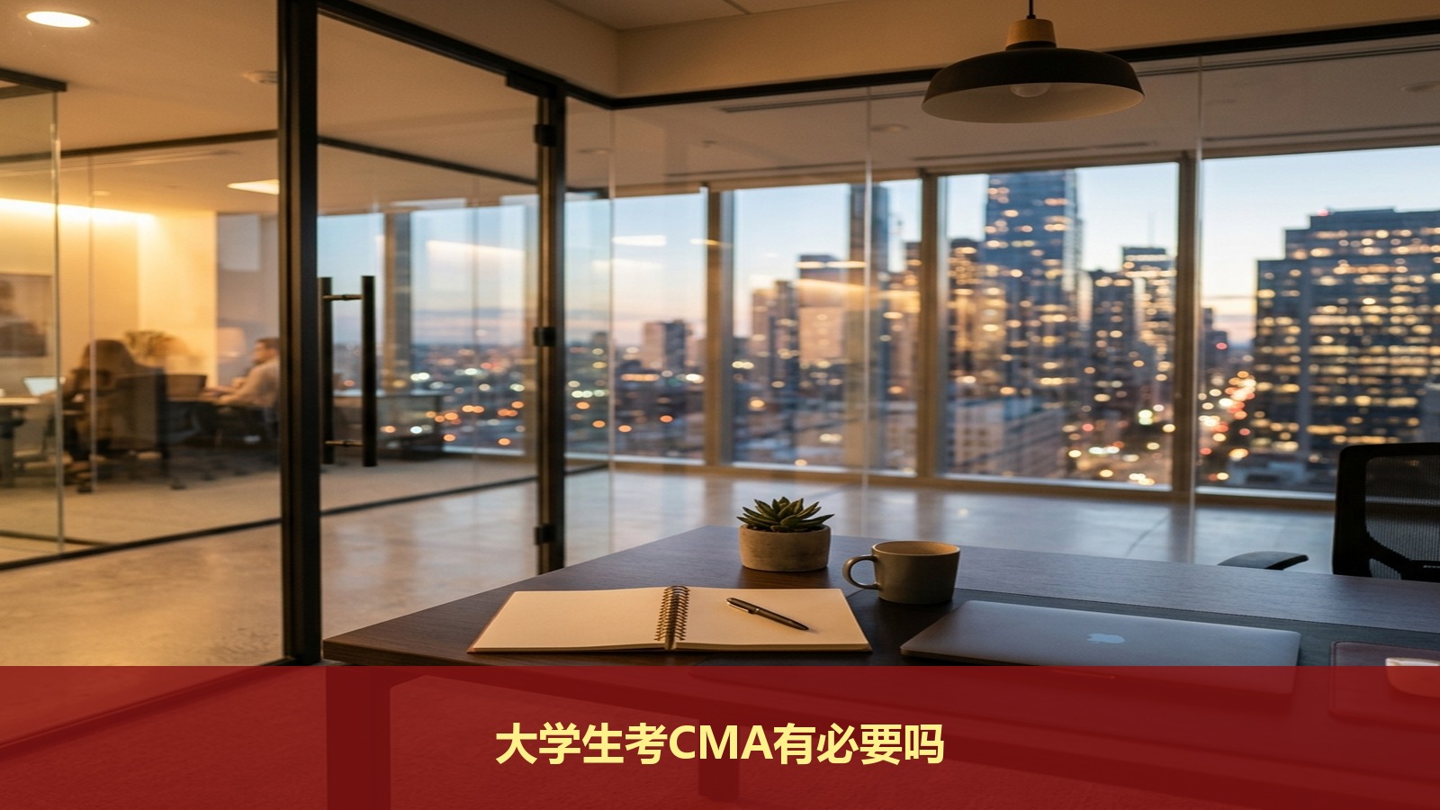 在校大学生考CMA有必要吗?三立教育聊秋招简历加分项