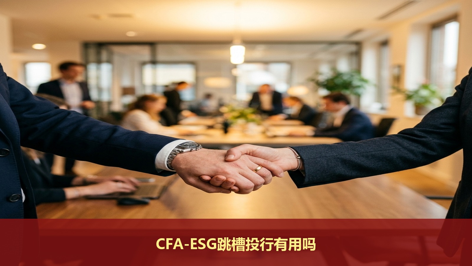 考CFA-ESG对金融人跳槽投行VC有用吗?三立教育聊绿色通道