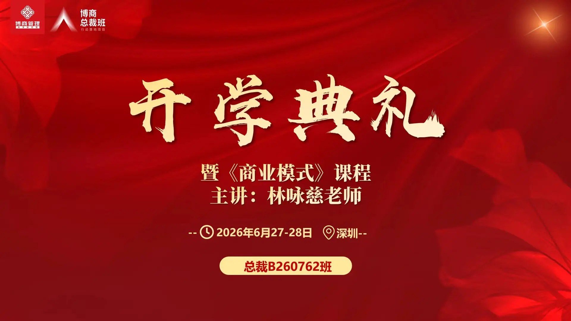 林咏慈、曹际鹏、李景、徐健新等主讲:博商总裁B260762班全年课表发布,6月27日开学典礼暨《商业模式》课程在深圳启动