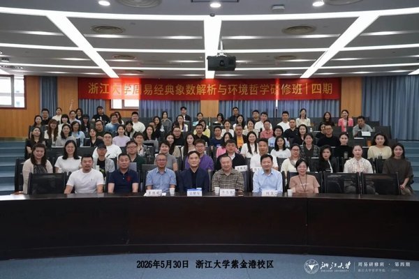 浙江大学 | 李恒威/吴根友/刘震 | 周易经典象数解析与环境哲学研修班第四期 |紫金港校区 |顺利开班
