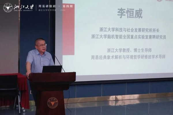 浙江大学 | 李恒威/吴根友/刘震 | 周易经典象数解析与环境哲学研修班第四期 |紫金港校区 |顺利开班