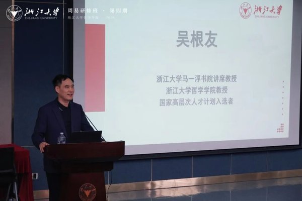 浙江大学 | 李恒威/吴根友/刘震 | 周易经典象数解析与环境哲学研修班第四期 |紫金港校区 |顺利开班