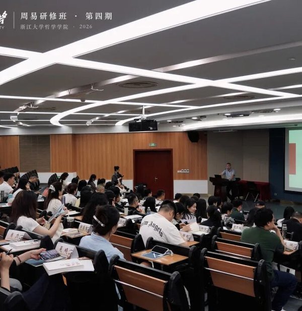 浙江大学 | 李恒威/吴根友/刘震 | 周易经典象数解析与环境哲学研修班第四期 |紫金港校区 |顺利开班