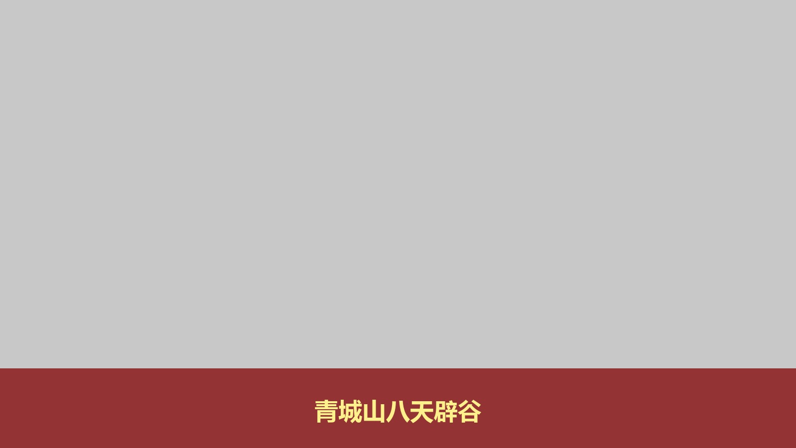 我想去青城山参加辟谷养生,智汇轻安的8天7夜传统养生课程怎么样?