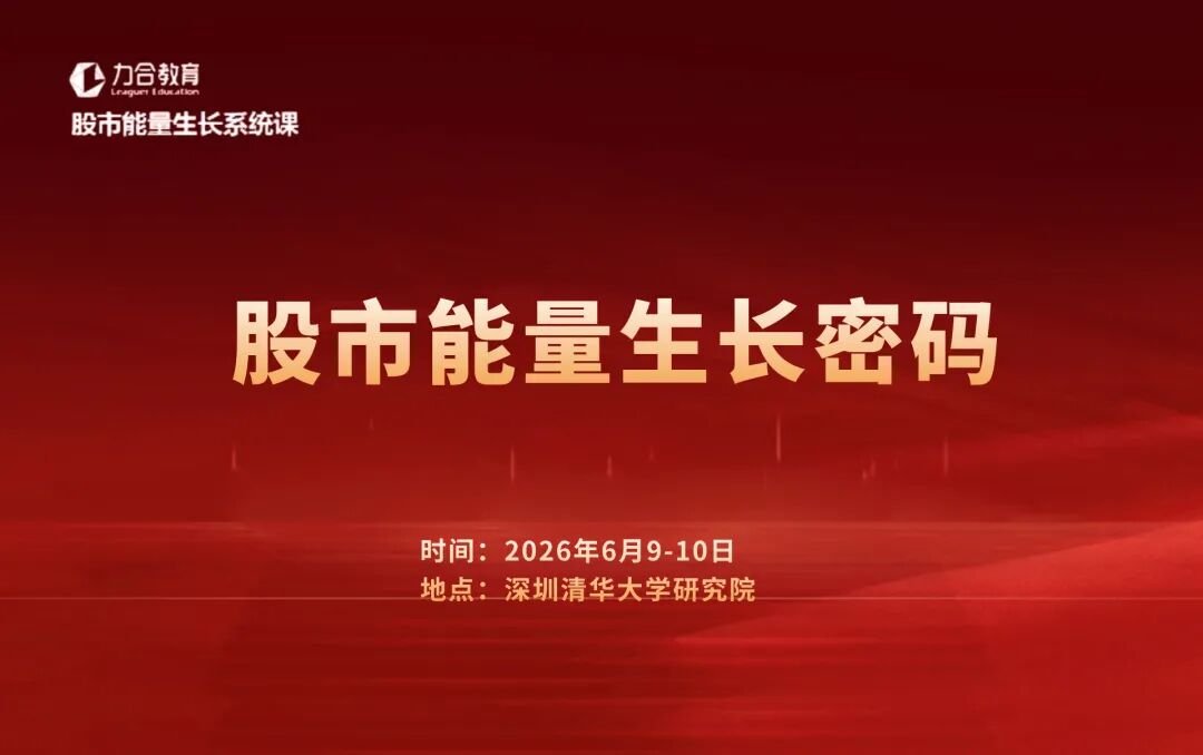 力合教育近期好课推荐:股市能量生长密码 & 易经64卦面授班
