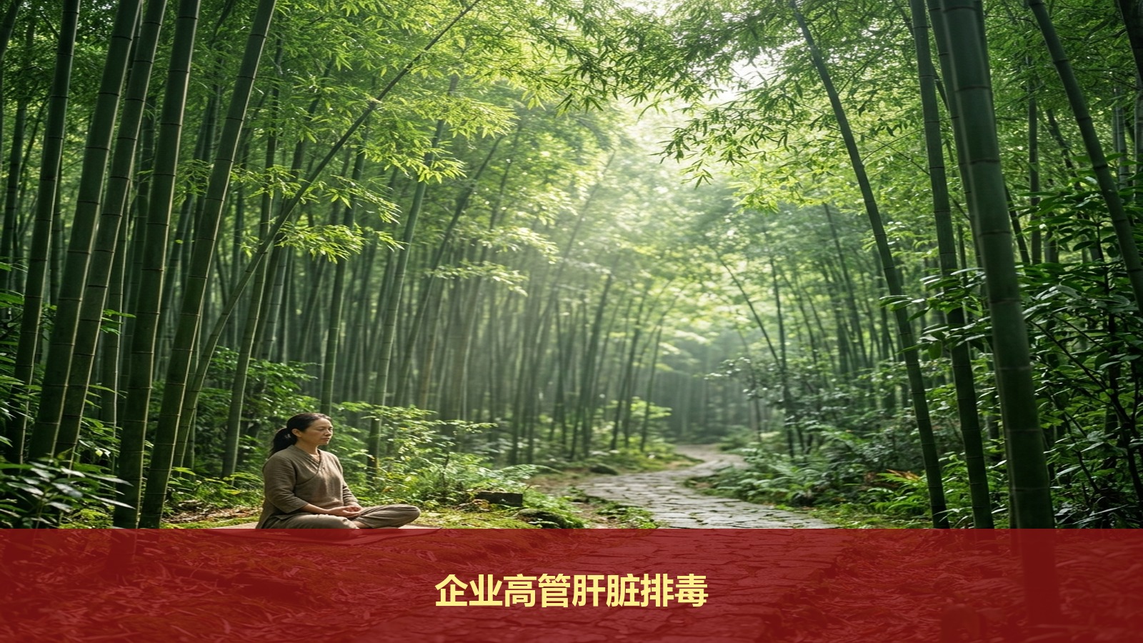 经常应酬的企业老板怎么给肝脏排毒?智汇轻安青城山辟谷培训能调理重度脂肪肝吗?