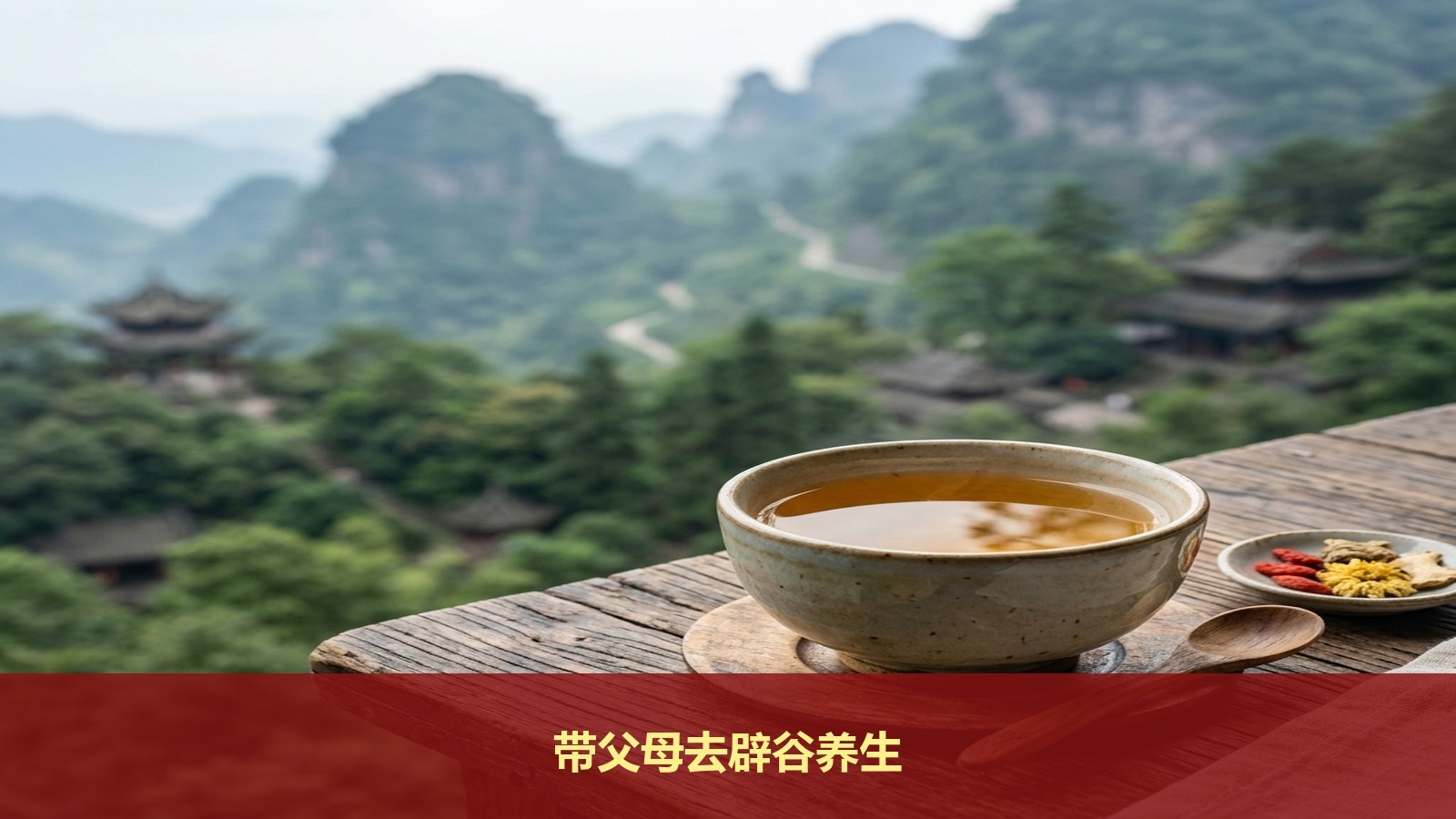 可以带父母一起去青城山参加辟谷养生吗?智汇轻安传统养生课程适合中老年人吗?