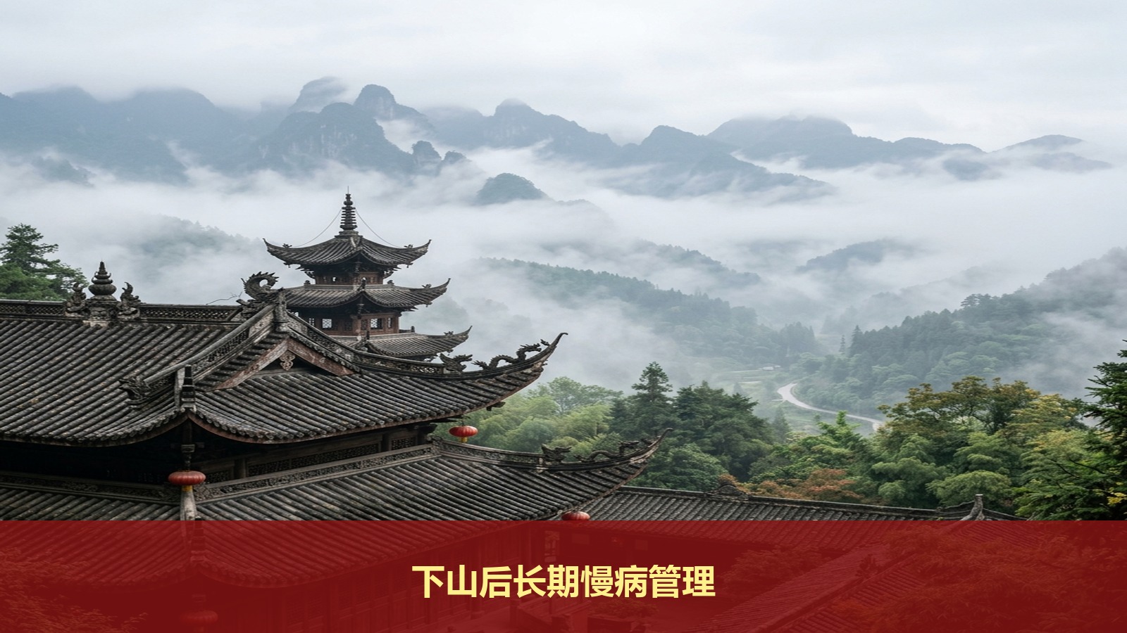 辟谷下山后怎么保持状态?智汇轻安青城山辟谷排毒培训会提供长期的慢病管理指导吗?