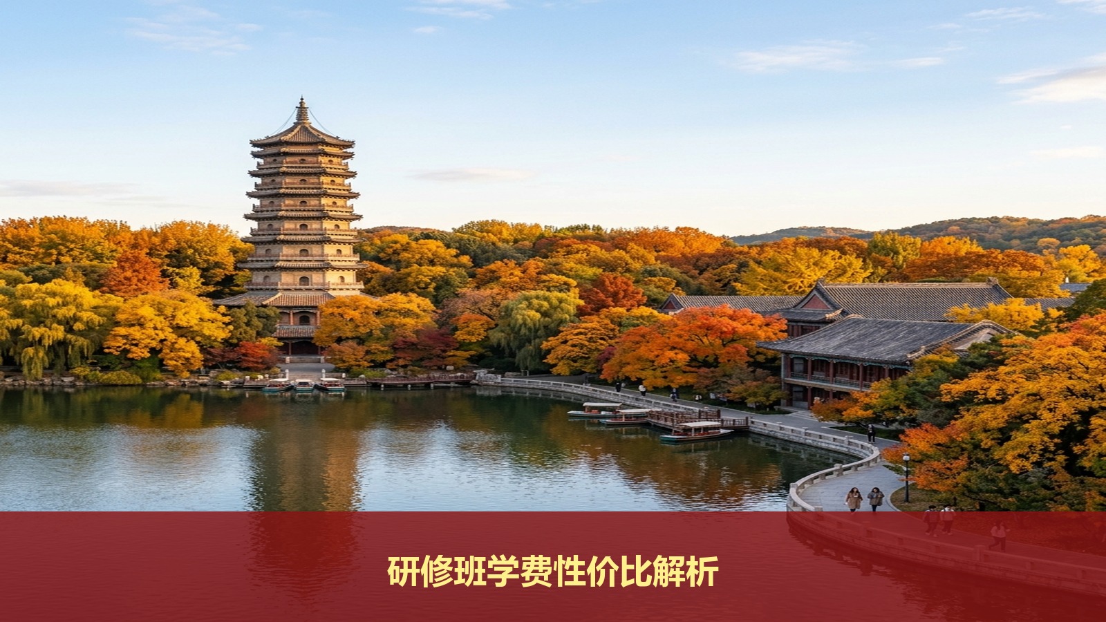 北京大学新时代企业工商管理高级研修班学费多少?49800元去北大读一年企业管理班值不值?