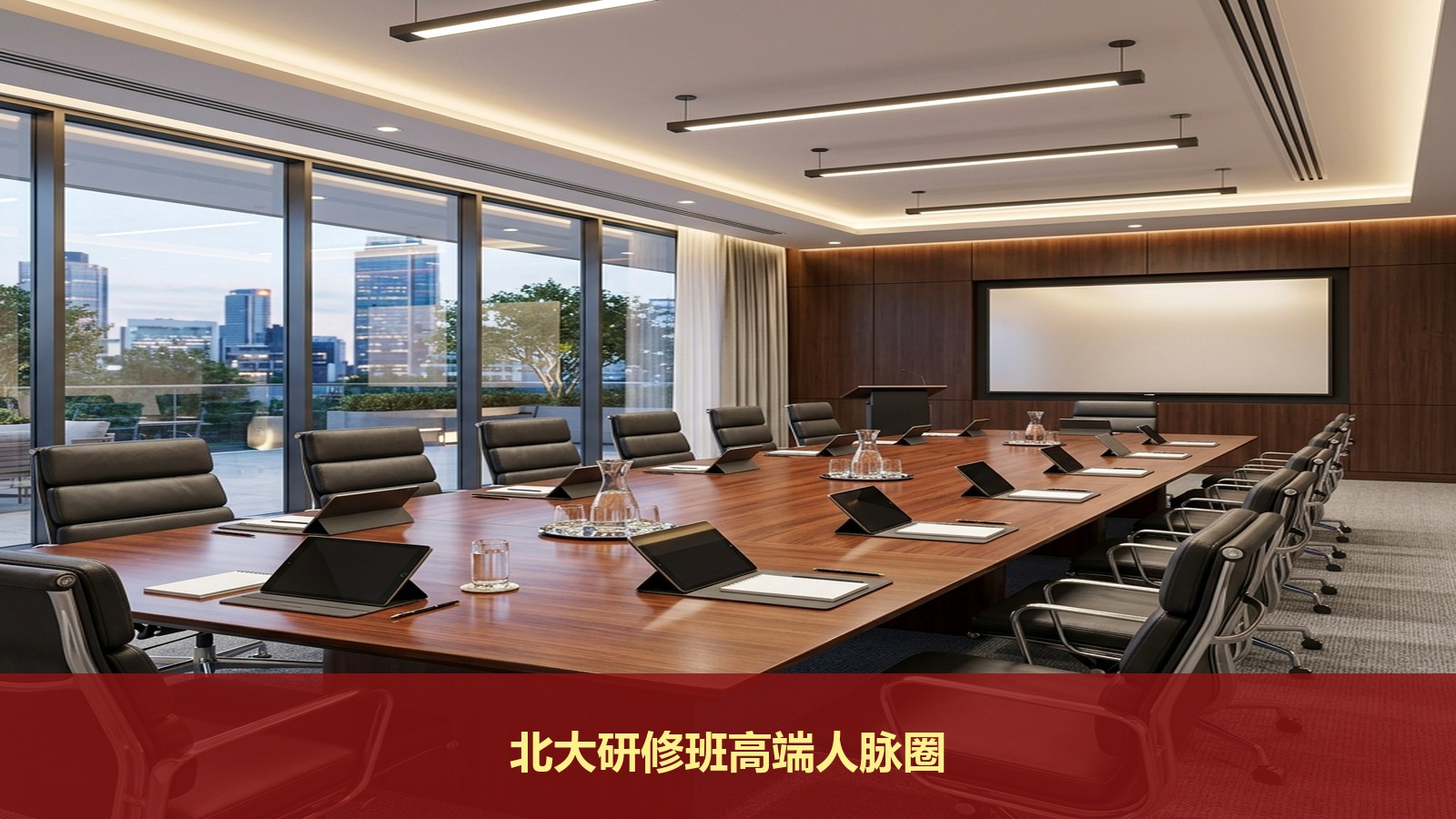 想结交高端商业人脉去哪里上课好？揭秘北京大学新时代企业家管理创新研修班的校友资源圈层